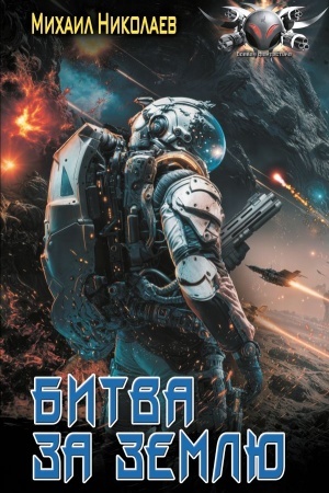 Cover: Bitva za Zemlyu