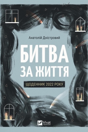 Buchcover: Bytva za žyttja: ščodennyk 2022 roku
