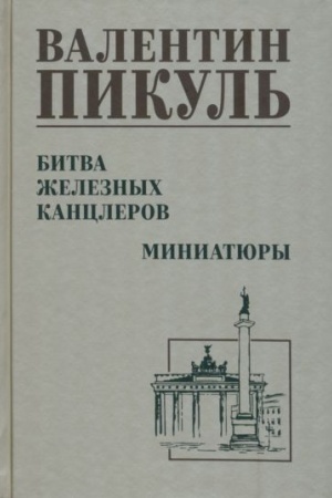 Обложка: Битва железных канцлеров (12+)