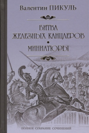 Cover: Bitva zheleznych kanclerov : Miniatyury