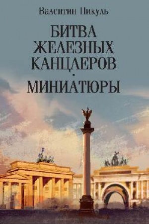 Cover: Bitva zheleznych kanclerov. Miniatyury (12+)