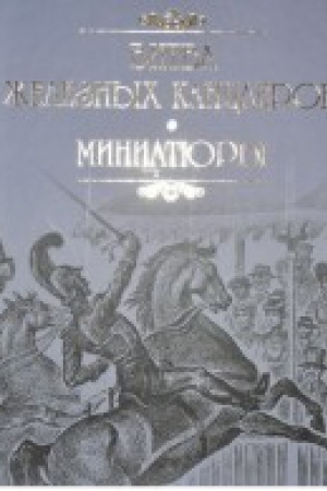 Buchcover: Bitva železnych kanclerov.Miniatjury
