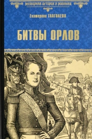 Cover: Bitvy orlov