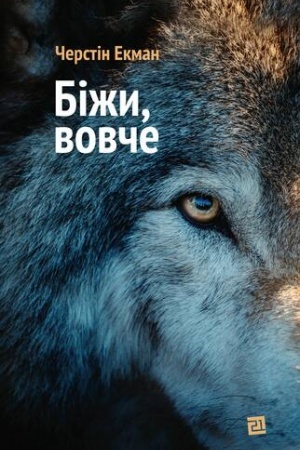 Обложка: БІЖИ, ВОВЧЕ