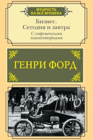 Cover: Biznes. Segodnya i zavtra. S sovremennymi kommentariyami