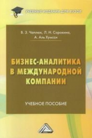 Buchcover: Biznes-analitika v meždunarodnoj kompanii: Učebnoe posobie dlja vuzov, 2-e izd.(izd:2)