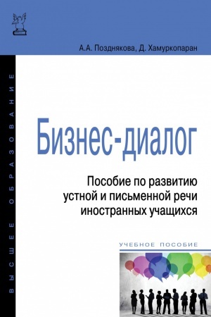 Cover: BIZNES-DIALOG. POSOBIE PO RAZVITIYU USTNOJ I PIS&prime;MENNOJ RECHI INOSTRANNYH UCHASHHIHSYA