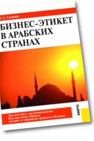 Buchcover: Biznes-ėtiket v arabskich stranach. Praktičeskoe posobie