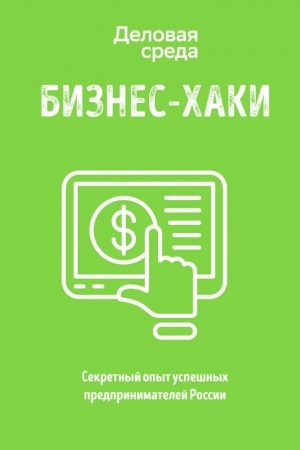 Обложка: БИЗНЕС-ХАКИ. Секретный опыт успешных предпринимателей России