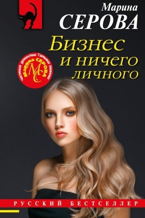 Обложка: Бизнес и ничего личного