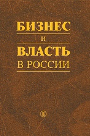 Cover: Biznes i vlast&prime; v Rosii: regulyatornaya sreda i pravoprimenitel&prime;naya praktika