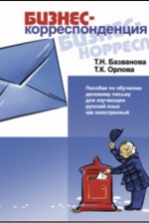 Cover: BIZNES-korrespondenciya. Posobie po delovomu pis′mu (dlya vladeyushhich russkim yazykom na bazovom urovne)