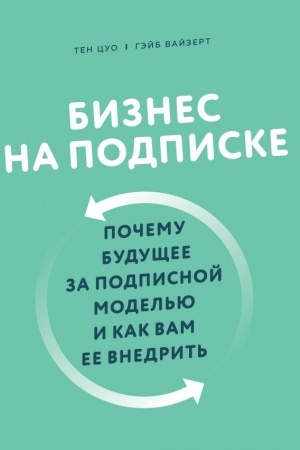 Обложка: Бизнес на подписке. Почему будущее за подписной моделью и как вам ее внедрить