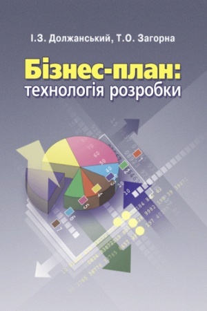 Обложка: Бізнес план: технологія розробки. 2-ге видання