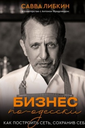 Buchcover: Biznes po-odesski. Kak postroit′ set′, sochraniv sebja