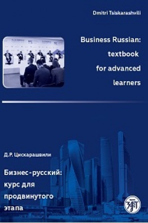 Cover: Biznes-russkij : kurs dlya prodvinutogo etapa