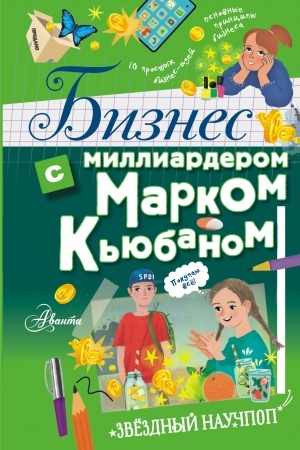 Cover: Biznes s milliarderom Markom K′yubanom
