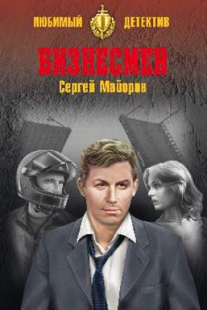 Обложка: Бизнесмен