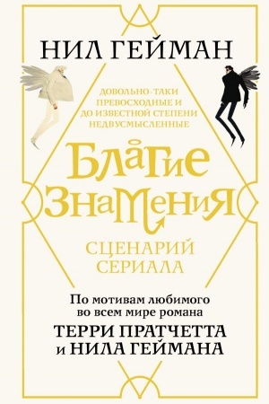 Обложка: Благие знамения. Сценарий