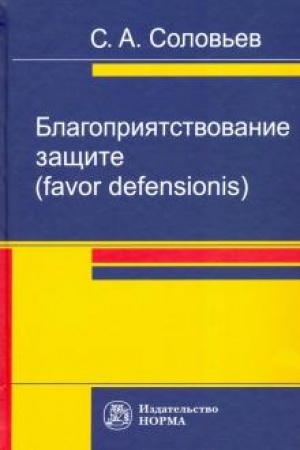 Cover: BLAGOPRIYATSTVOVANIE ZASHHITE (FAVOR DEFENSIONIS)