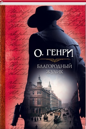 Обложка: Благородный жулик
