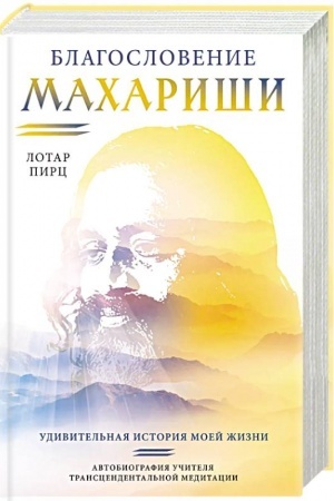 Buchcover: Blagoslovenie Machariši. Udivitel′naja istorija moej žizni