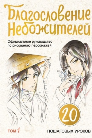 Buchcover: Blagoslovenie nebožitelej. Oficial′noe rukovodstvo po risovaniju personažej. Tom 1
