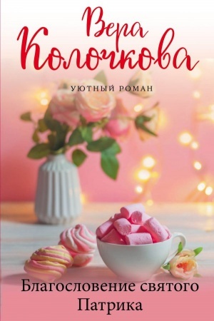 Обложка: Благословение святого Патрика