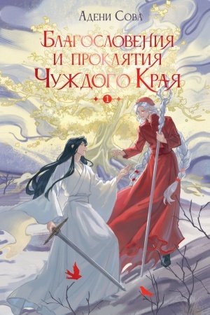 Cover: Blagosloveniya i proklyatiya CHuzhdogo Kraya. Tom 1