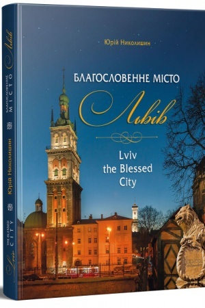Cover: Blahoslovenne misto L′viv