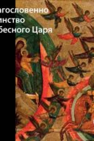 Cover: BLAGOSLOVENNO VOINSTVO NEBESNOGO CARYA