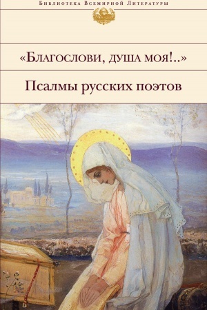 Обложка: Благослови, душа моя!.. Псалмы русских поэтов