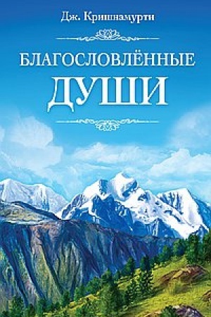 Buchcover: Blagoslovlënnye Duši