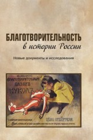 Cover: Blagotvoritel′nost′ v istorii Rossii