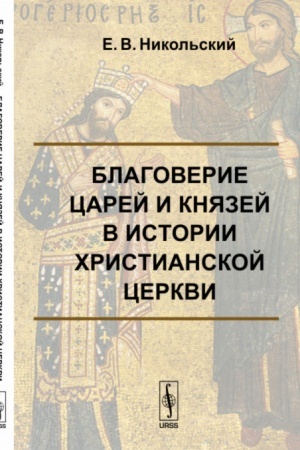 Buchcover: Blagoverie carej i knjazej v istorii christianskoj cerkvi