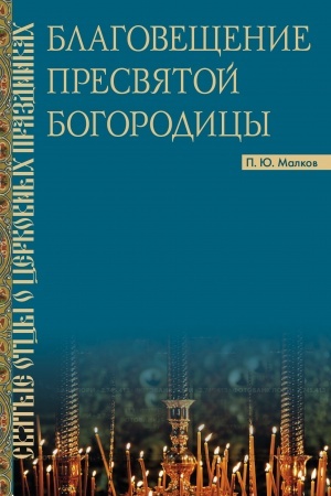 Buchcover: Blagovečšenie Pesvjatoj Bogorodicy. Svjatye otcy o cerkovnych prazdnikach.