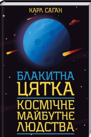 Cover: Blakytna tsyatka: kosmichne maybutnye lyudstva