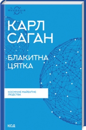 Cover: Blakytna tsyatka: kosmichne maybutnye lyudstva