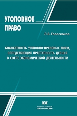 Buchcover: Blanketnost′ ugolovno-pravovych norm, opredeljajučšich prestupnost′ dejanija v sfere ėkonomičeskoj dejatel′nosti.
