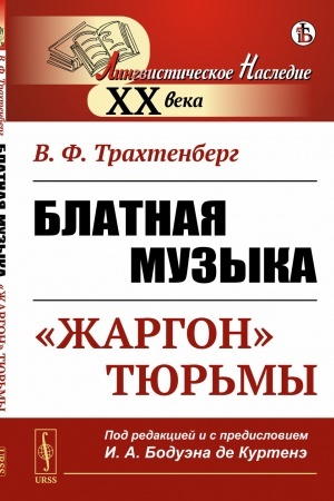 Cover: Blatnaya muzyka: «ZHARGON» TYUR′MY. Pod redakciej i s predisloviem professora I.A. Boduen-de-Kurtene