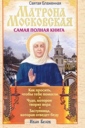 Обложка: Блаженная Матрона Московская