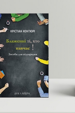 Cover: Blazhenni ti, chto navchaye! Zasoby dlya pidzaryadky
