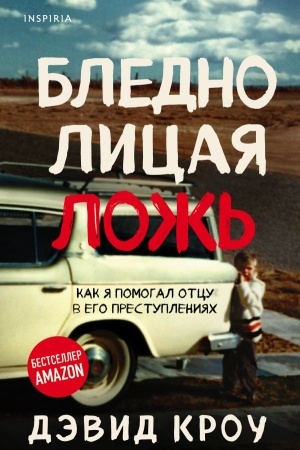 Buchcover: Blednolicaja lož′. Kak ja pomogal otcu v ego prestuplenijach