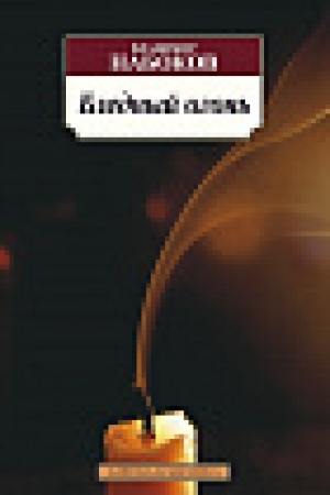 Cover: Blednyj ogon′