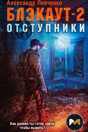 Обложка: Блэкаут-2. Отступники