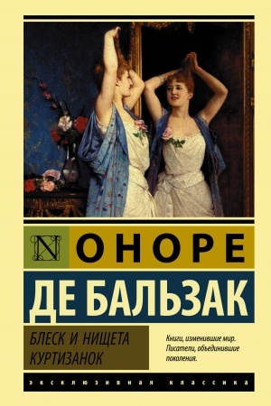 Обложка: Блеск и нищета куртизанок