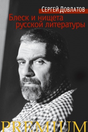 Обложка: Блеск и нищета русской литературы