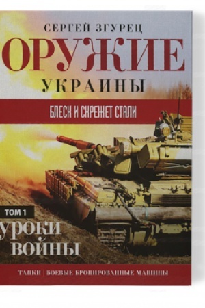 Buchcover: Blesk i skrežet stali. Uroki vojny. Tom 1: tanki, boevye bronirovannye mašiny, Rosіjs&prime;ka