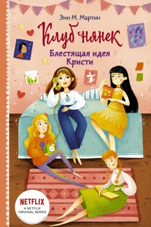 Обложка: Блестящая идея Кристи