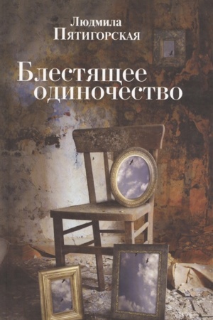 Обложка: Блестящее одиночество